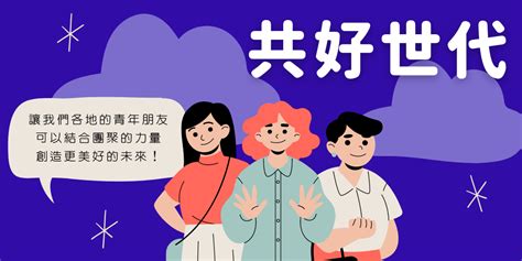 2021【全球慈青年會】共好世代 共同打造屬於你我的美好世代！｜accupass 活動通