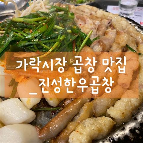 [맛집] 가락시장역 곱이 가득한 곱창 맛집 진성한우곱창 내돈내산 맛집 추천 네이버 블로그