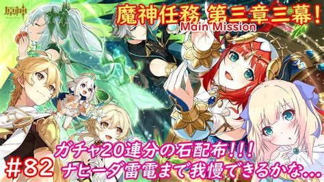 【原神genshin】待ちに待った魔神任務更新！ニィロウがかわいすぎるけどナヒーダもほしくて石が無限にほしい！！！82【優木ユノ