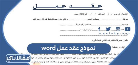 نموذج عقد عمل Word جاهز للطباعة 2023 موقع مقالاتي