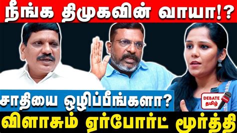 Airport Moorthy Questions to thiruma நஙக கடச ஆரமபசச