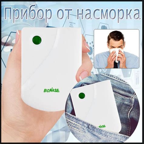 Инфракрасный аппарат для лечения насморка BioNase, ринита, синусита для ...