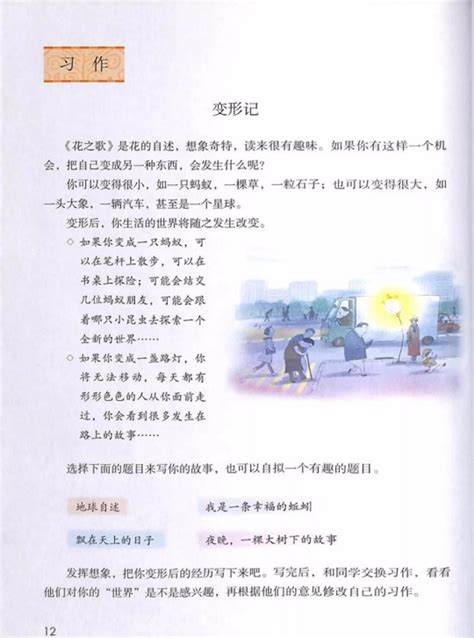 《习作：变形记·第一单元》人教版小学六年级语文上册2019年5月发版课本全册教材人教版小学课本