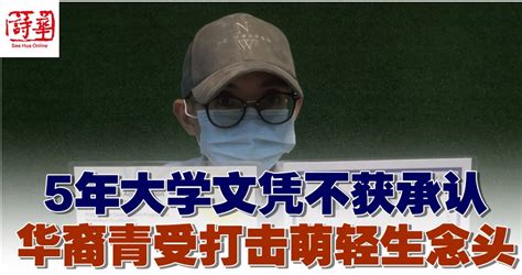 5年大学文凭不获承认 华裔青受打击萌轻生念头 马来西亚诗华日报新闻网