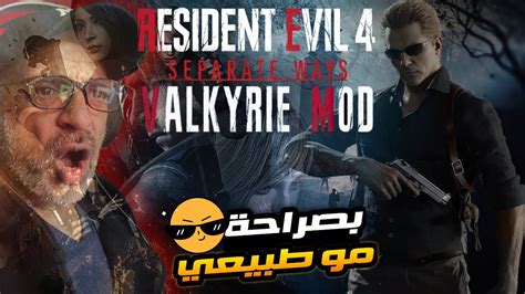 ريزدنت ايفل 4 فالكيري مود اضافة ايدا ويسكر مو طبيعي Resident Evil 4