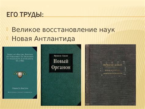 Фрэнсис Бэкон - презентация онлайн