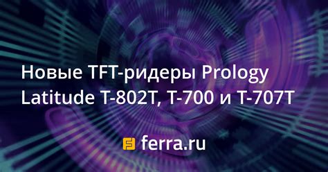 Новые TFT-ридеры Prology Latitude T-802T, T-700 и T-707T: Новости ...