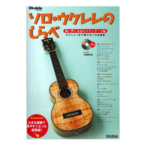 ソロウクレレのしらべ 胸に響く永遠のスタンダード編 新装版 リットーミュージック 126810chuya Online チューヤオンライン