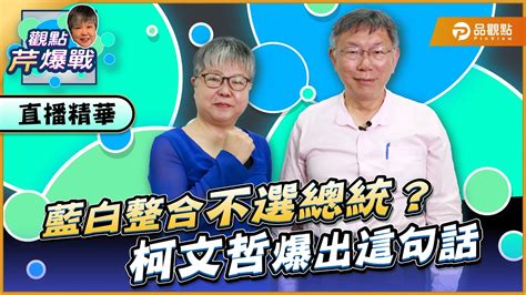 【精華篇】藍白整合不選總統？柯文哲爆出這句話 Ft 柯文哲｜黃光芹 觀點芹爆戰1｜品觀點 Youtube