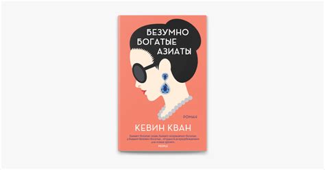 ‎Безумно богатые азиаты by Кевин Кван on Apple Books