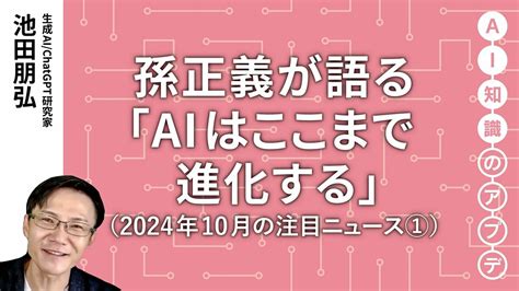 【注目のニュース①】孫正義が語る「aiはここまで進化する」｜2024年10月のアップデート｜president Online Academy