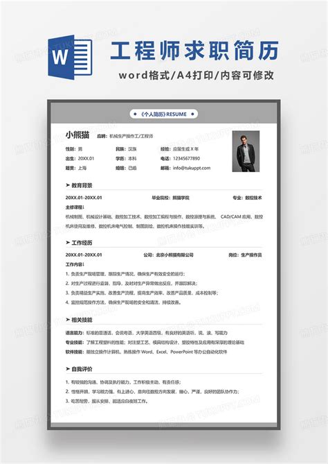 灰色简约机械生产操作工工程师求职简历word模板下载熊猫办公