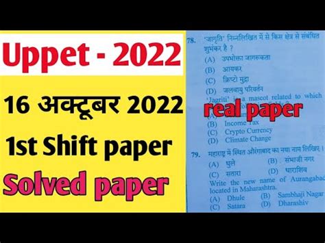 Uppet Exam 2022 16 October First Shift Solved Paper Uppet 16 October