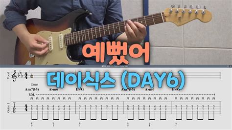 예뻤어 데이식스 Day6 일렉기타 커버 Tab Youtube