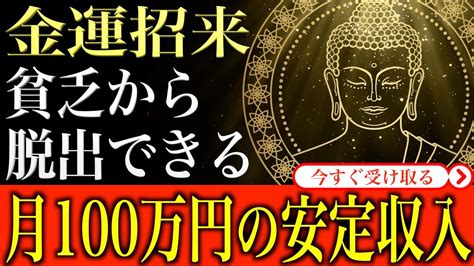 【金運アップ 即効性】※ご縁のある方のみ表示中※ 動画を見たらなぜか月収100万円の安定収入が実現し貧乏生活から脱出できました｜1分間強力