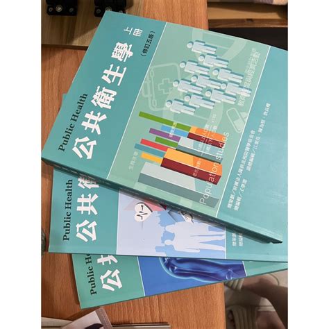 三本總價 不拆售 公共衛生學上中下冊（修訂五版）二手近全新 請勿直接下單 蝦皮購物