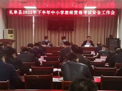 咸阳市礼泉县召开2022年下半年中小学教师资格考试安全工作会 陕西省教育考试院