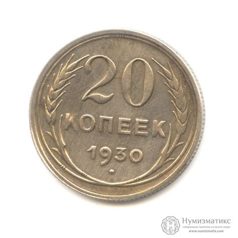 Популярные товары: 20 копеек 1930. СССР, Советский Союз (1924-1958)
