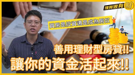 理財型房貸，讓你的資金活起來買房是投資還是成為房奴 理周教育學苑 理周很有財 Ep38 法拍小哥 房地產 法拍屋 理財型