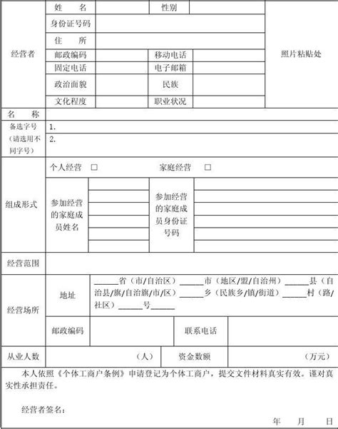 个体工商户开业登记申请书word文档在线阅读与下载免费文档