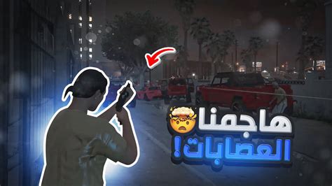 جلدنا كل عصابات المدينه 🔥🤯 قراند الحياه الواقعية Gta5 Youtube