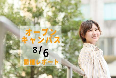 8月6日土オープンキャンパス開催レポート 大垣女子短期大学