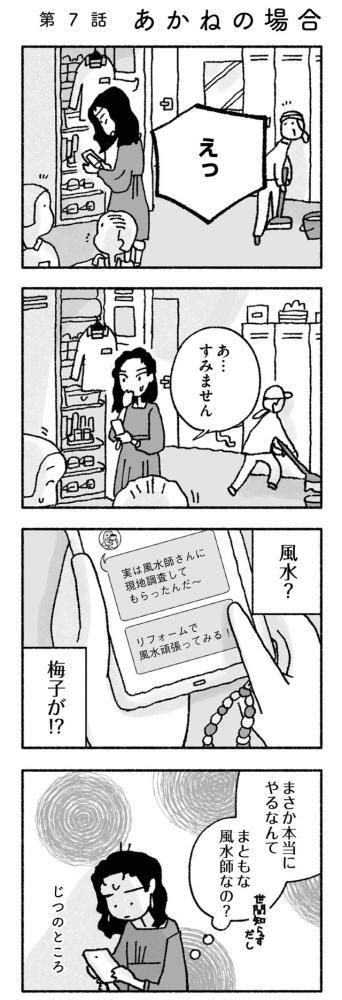 【マンガ】占いにすがる私は間違っていますか？＜第5回＞ 「家族を守るためだから」夫に黙って、風水鑑定。 東京バーゲンマニア