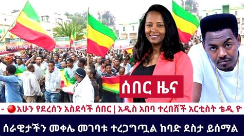 Ethiopia 🔴አሁን የደረሰን አስደሳች ሰበር አዲስ አበባ ተረበሸች አርቲስት ቴዲ ዮ ለማስፈታት