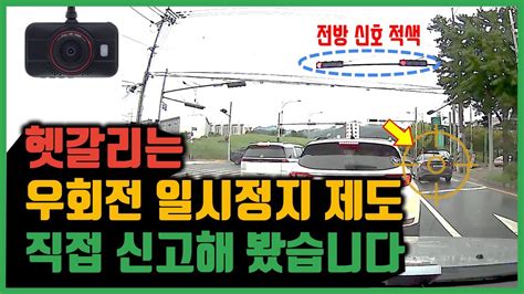 도로 감시자 헷갈리는 우회전 일시정지 제도 직접 신고해 봤습니다 어떤 결과가 나왔을까요 교차로 우회전 방법