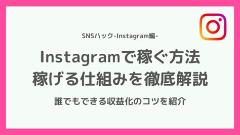 【わかりやすい】インスタで稼ぐ方法・仕組みとは【収益化のコツ】 Snsハック