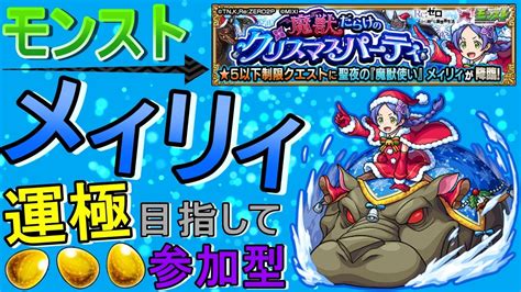 【モンスト】 メィリィ運極目指して周回する回 マルチ参加型【リゼロコラボ】 Youtube