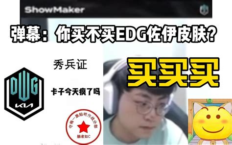 当许秀被问到说买不买edg佐伊皮肤：买买买好吧！【一人一城，许者如秀】【秀妹】【 哔哩哔哩