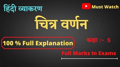 Class 5 Chapter Chitra Varnan Hindi Vyakaran चित्र वर्णन