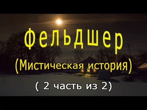 "Фельдшер" (Часть 2) - YouTube