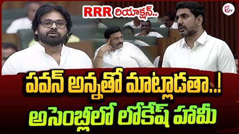 Minister Nara Lokesh Interesting Comments On Deputy CM Pawan Kalyan In