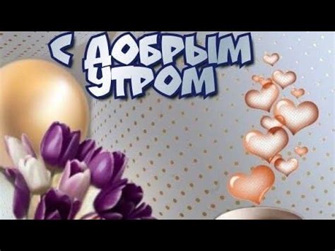 Будьте счастливы Всегда...Доброе утро 😊💖 - YouTube