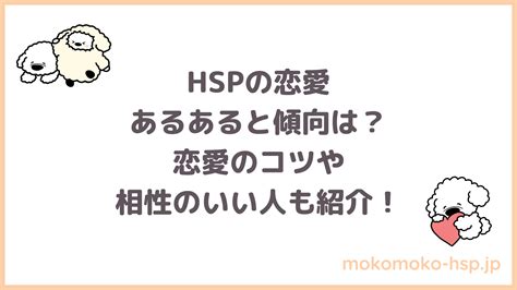 Hspの恋愛あるあると傾向は？恋愛のコツや相性のいい人も紹介！｜もこもこ