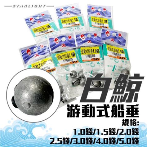 【星光釣具】游動鉛 魚汛 遊動式鉛錘 配重鉛 中通鉛 鉛錘 磯釣 海釣場 岸邊 輕鬆更換鉛錘 浮標 鉛垂 星光釣具 Iopen Mall