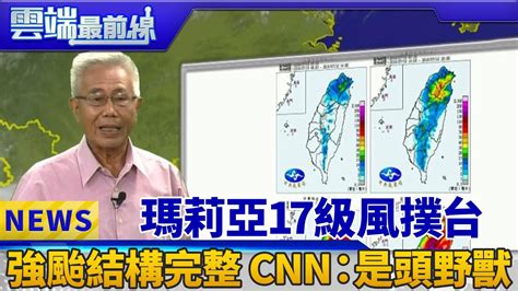 瑪莉亞17級風撲台 強颱結構完整 Cnn：是頭野獸 ｜氣象將軍 俞川心｜雲端最前線 Ep390精華 Youtube