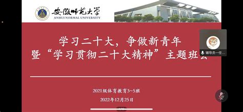 2021级体育教育专业开展“学习二十大，争做新青年”暨“学习贯彻二十大精神”主题班会 安徽师范大学体育学院学生工作网