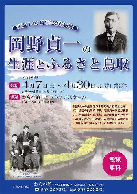 特別展「岡野貞一の生涯とふるさと鳥取」開催中 わらべ館 童謡・唱歌とおもちゃのミュージアム