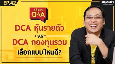 Dca หุ้นรายตัว Vs Dca กองทุนรวม เลือกแบบไหนดี กล้วยๆ Qanda Ep 42 ลงทุนกล้วยๆ คอร์สอบรม