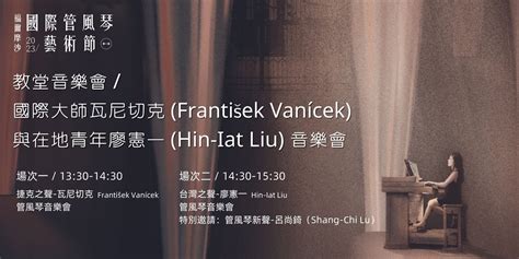 【福爾摩沙國際管風琴藝術節】國際大師瓦尼切克 František Vaníček與 在地青年廖憲一 Hin Iat Liu音樂會