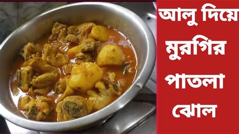 আলু দিয়ে মুরগির পাতলা ঝোল।। Chicken Aloo Jhol Recipe In Bengali