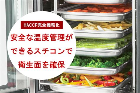 【haccp完全義務化】安全な温度管理ができるスチコンで衛生面を確保 株式会社コメットカトウ