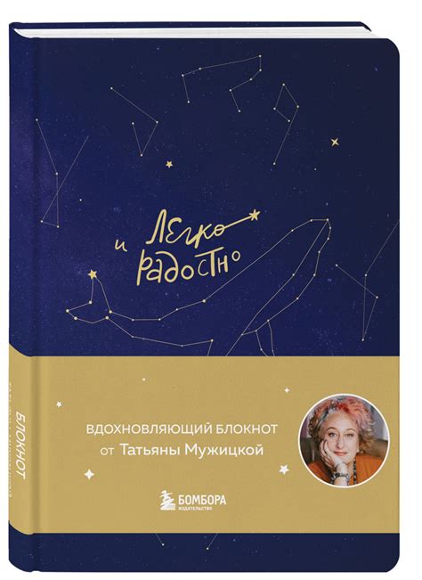 Легко и радостно. Вдохновляющий блокнот от Татьяны Мужицкой | Мужицкая ...