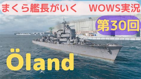 Wowsゆっくり実況 まくら艦長がいく 第30回「Öland」煙幕はないが無難に強い！対空と魚雷は次のtierで本気出す！ Youtube