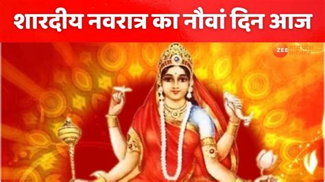 Navratri 2022 शारदीय नवरात्र का नौवां दिन मां सिद्धिदात्री स्वरूप की