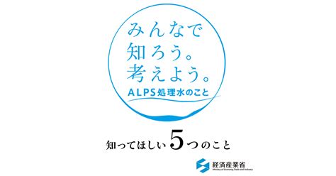 Iaeaがalps処理水海洋放出の安全性を確認alps処理水（meti経済産業省）