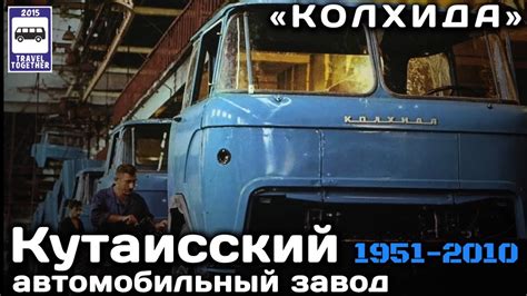 🇬🇪«Ушедшие в историю».Кутаисский автомобильный завод «КАЗ». Колхида ...